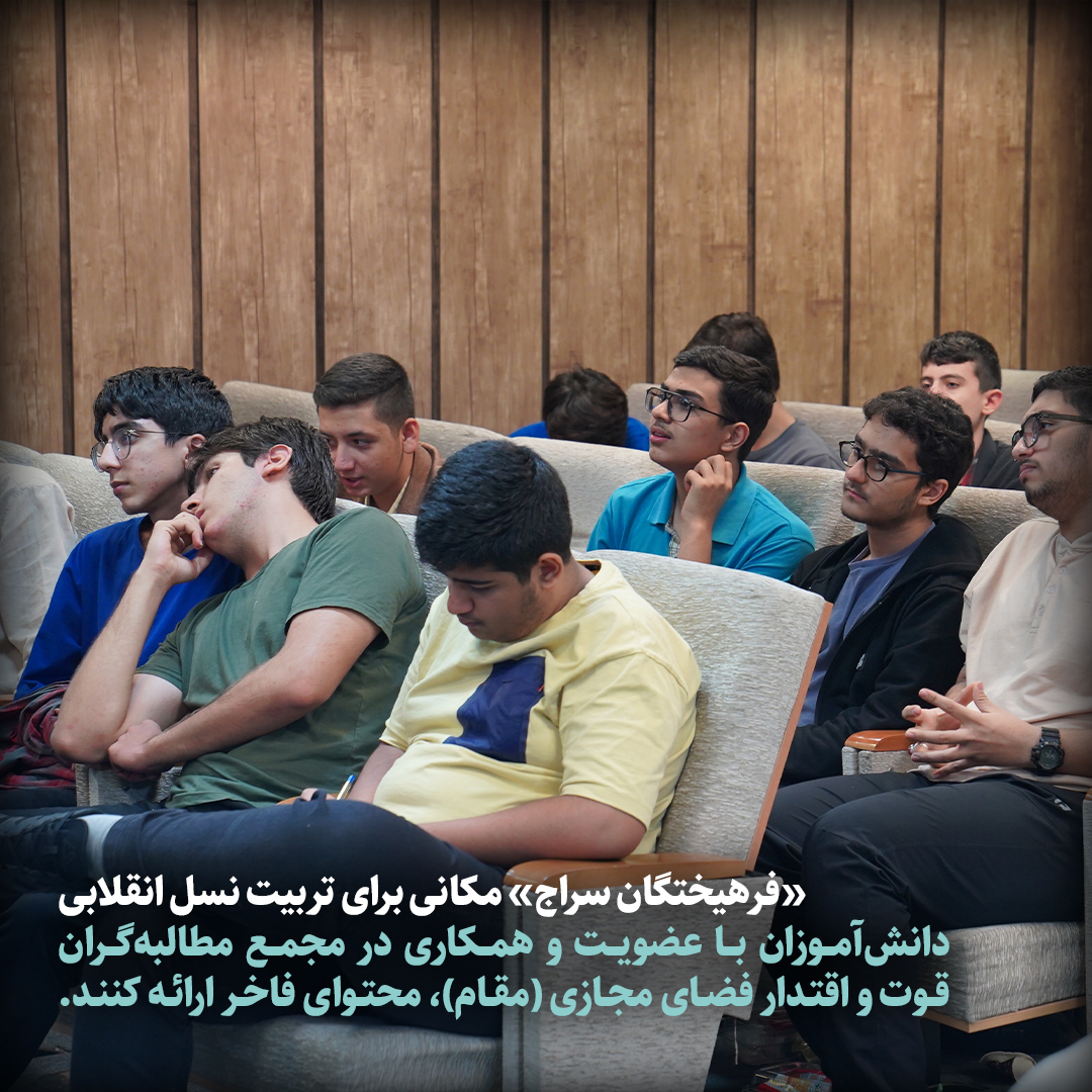 «فرهیختگان سراج» مکانی برای تربیت نسل انقلابی